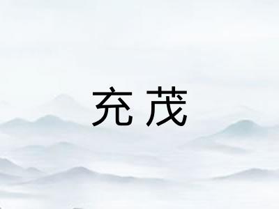 充茂