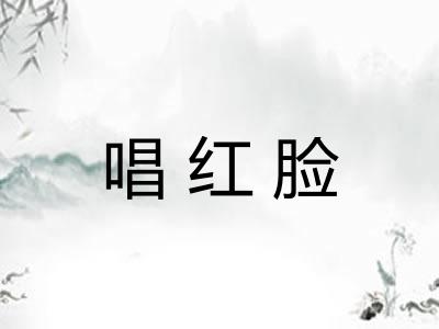 唱红脸