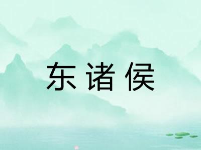 东诸侯