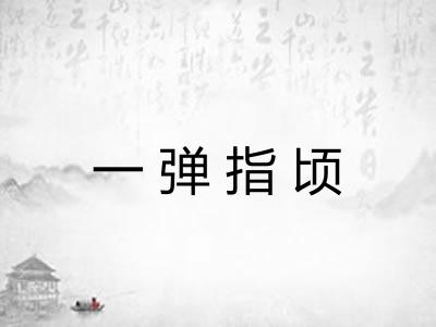一弹指顷