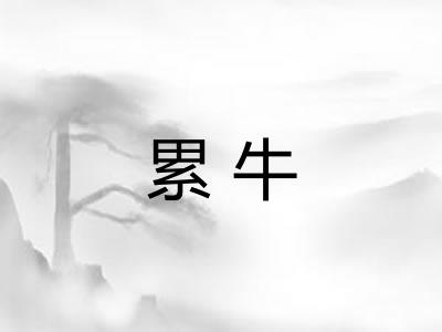 累牛