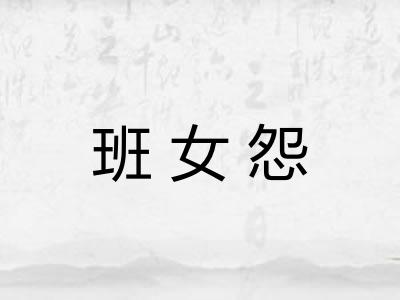 班女怨