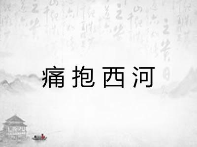 痛抱西河