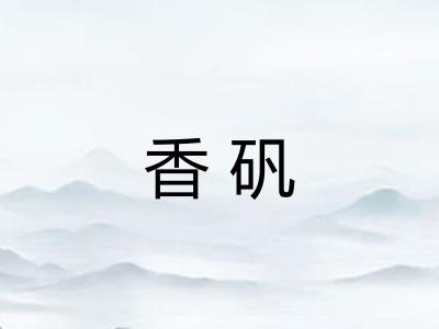 香矾