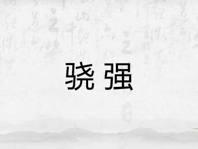 骁强