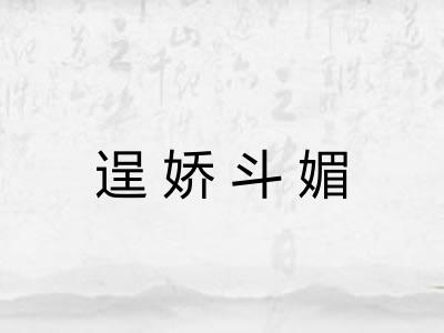逞娇斗媚