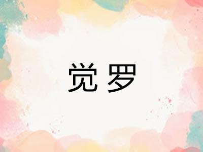 觉罗