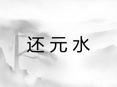 还元水