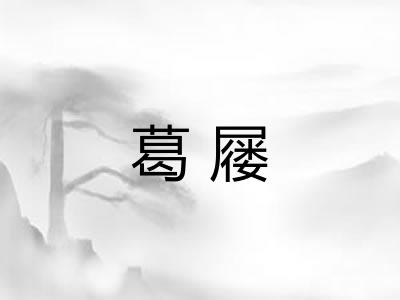 葛屦
