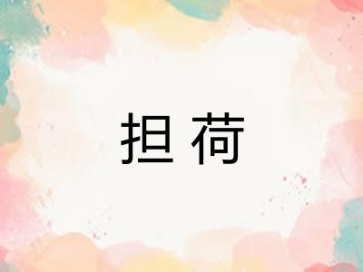 担荷