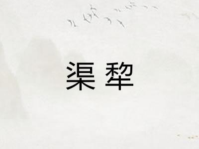 渠犂