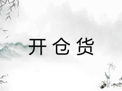 开仓货
