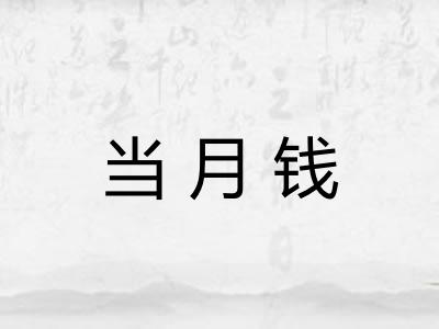 当月钱
