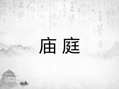 庙庭