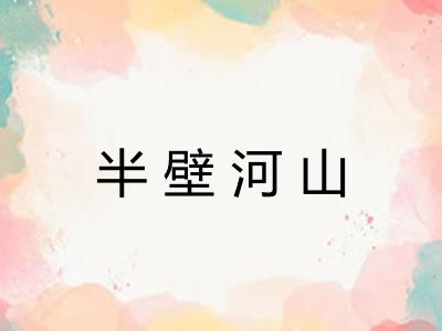 半壁河山