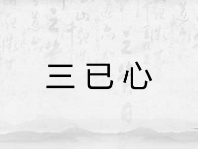 三已心