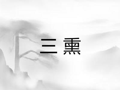 三熏