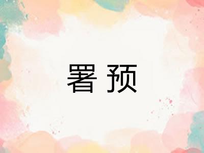 署预