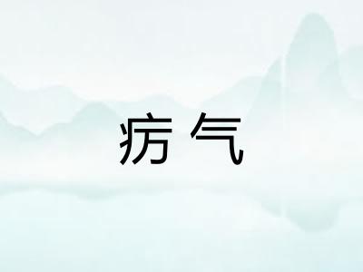 疠气