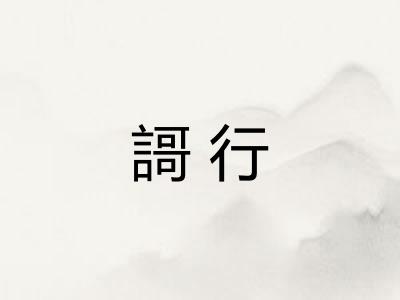 謌行