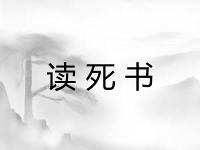 读死书