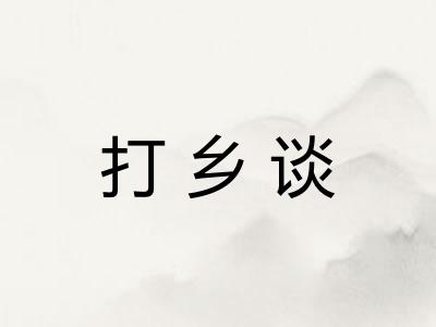 打乡谈