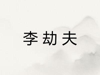 李劫夫