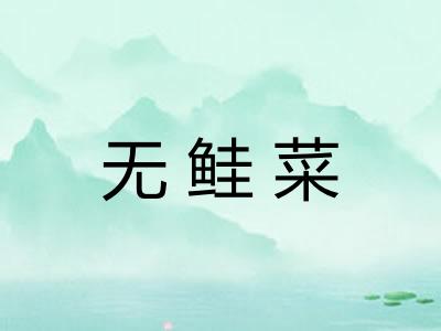 无鲑菜