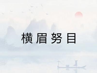 横眉努目