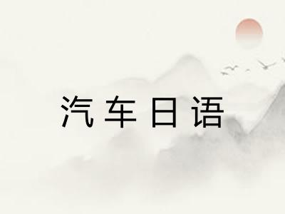 汽车日语