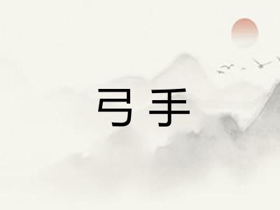 弓手