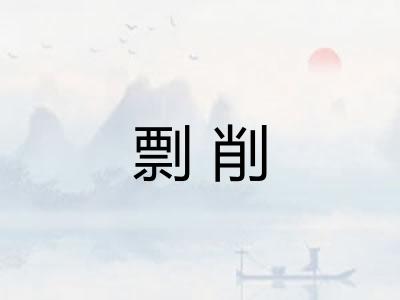 剽削