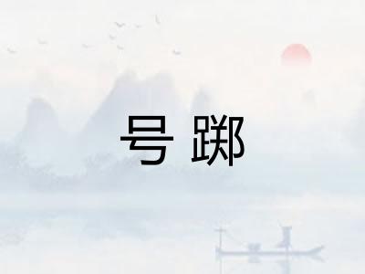 号踯