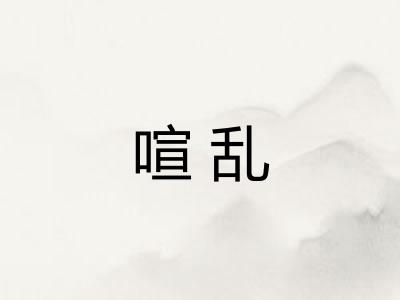 喧乱