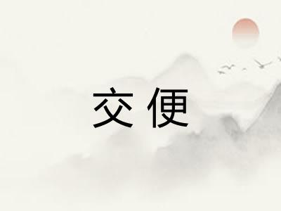 交便