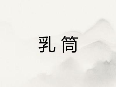乳筒