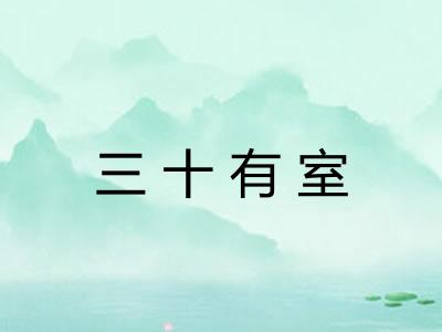 三十有室