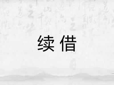 续借