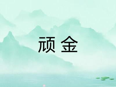 顽金