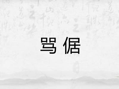 骂倨