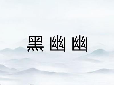 黑幽幽