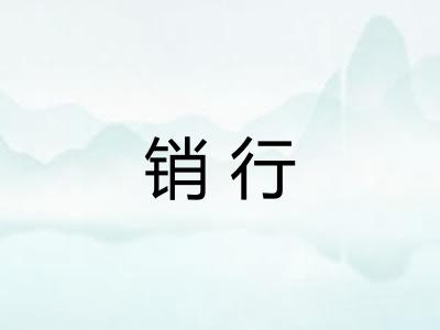 销行