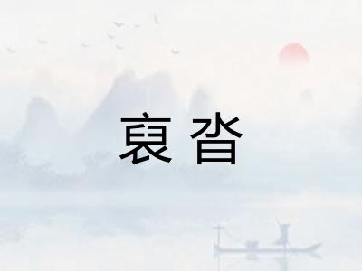 裒沓