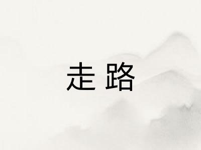 走路