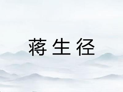 蒋生径