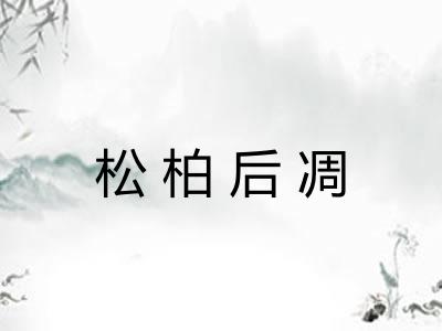 松柏后凋