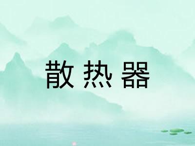 散热器