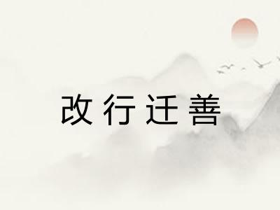 改行迁善