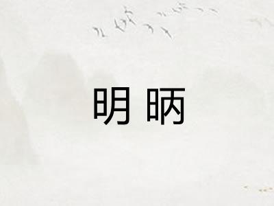明昞