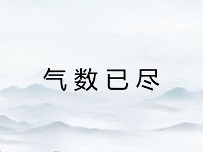 气数已尽